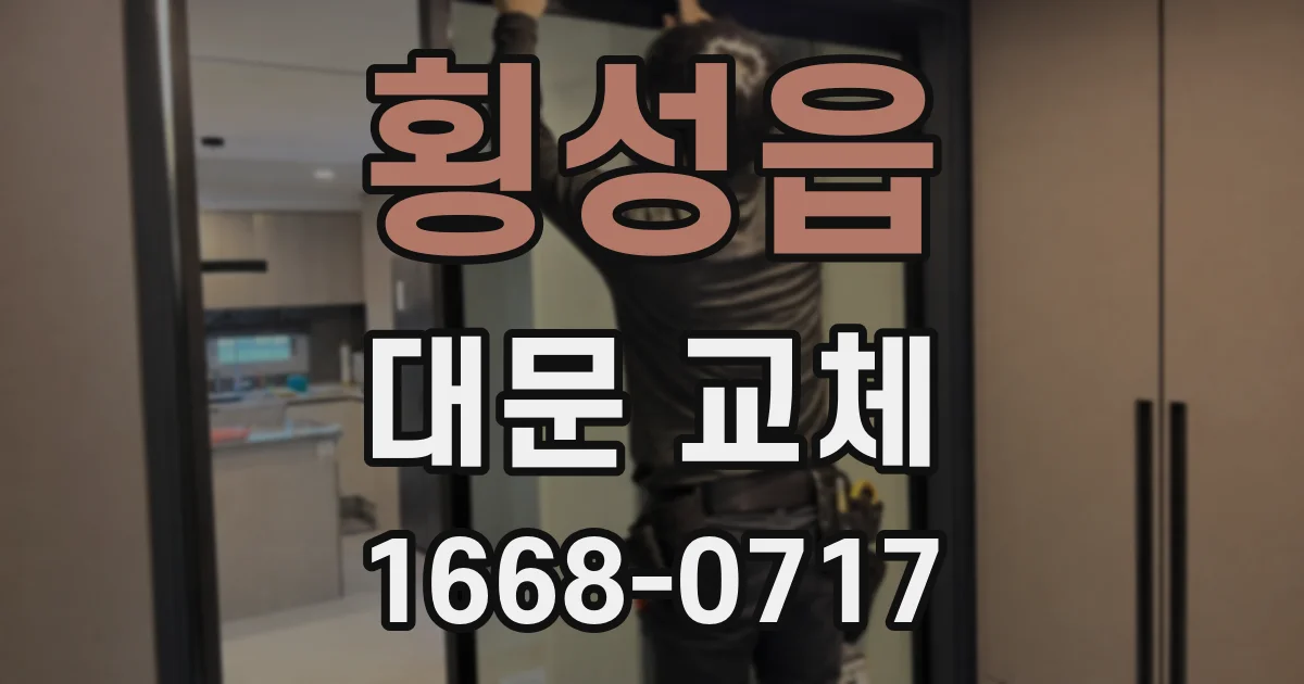 횡성읍 대문 교체