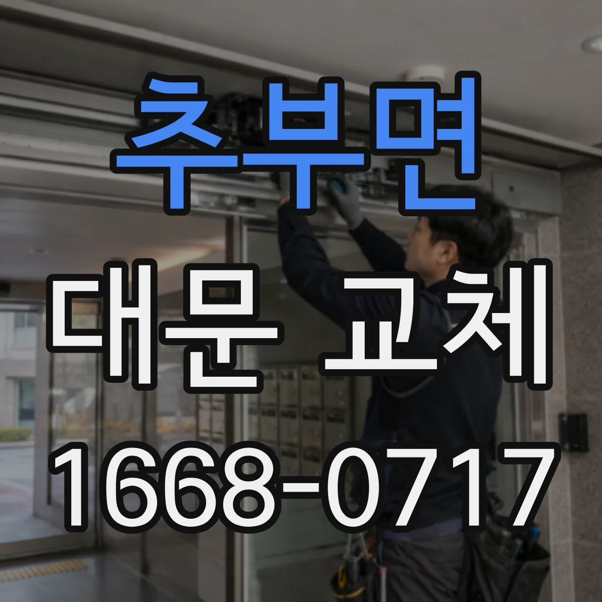 추부면 대문 교체