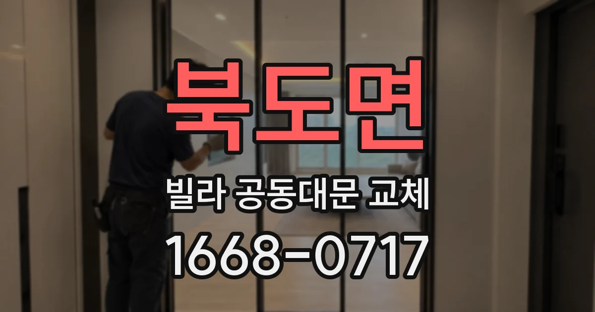 북도면 빌라 공동대문 교체