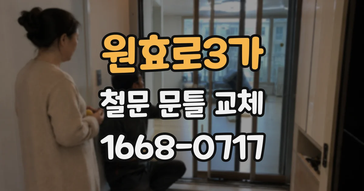 원효로3가 철문 문틀 교체