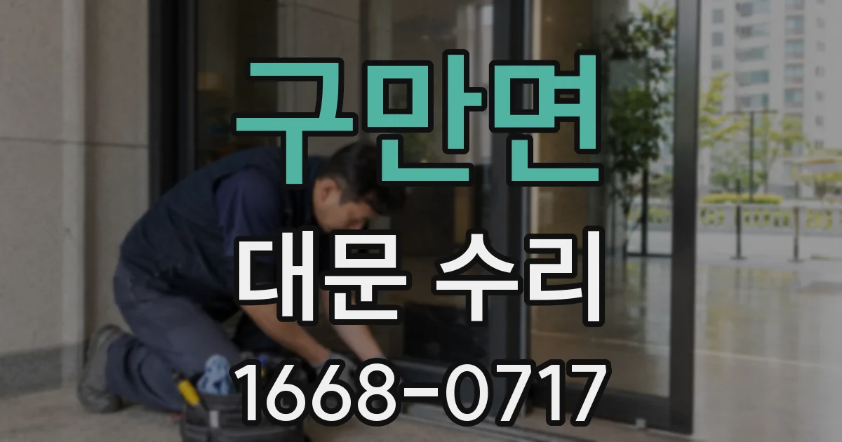 구만면 대문 수리