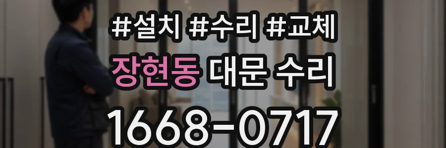 장현동 대문 수리