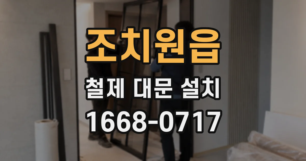 조치원읍 철제 대문 설치