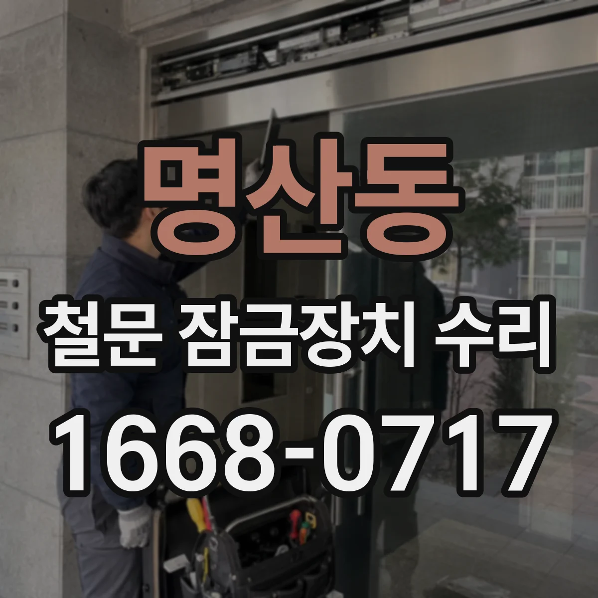 명산동 철문 잠금장치 수리