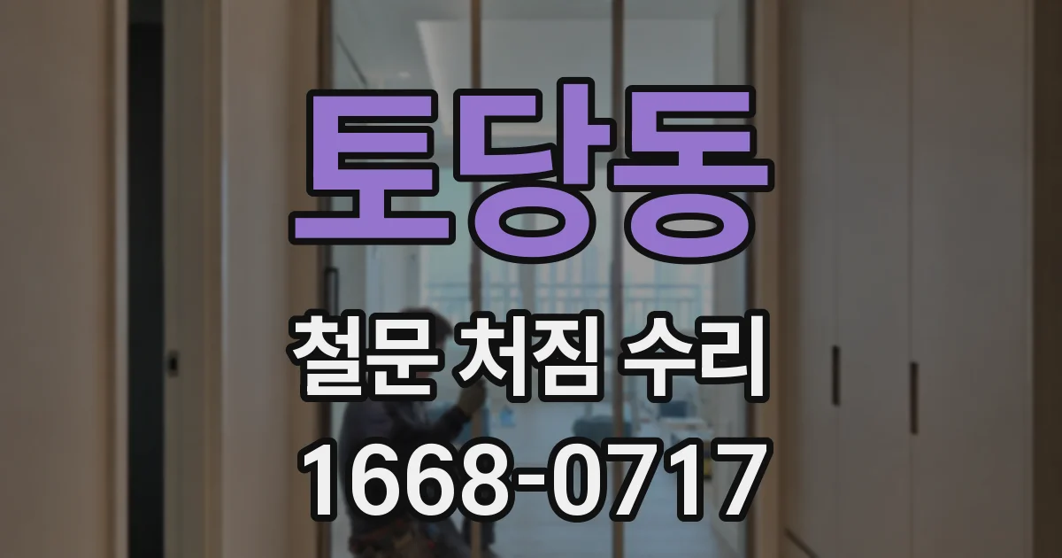 토당동 철문 처짐 수리
