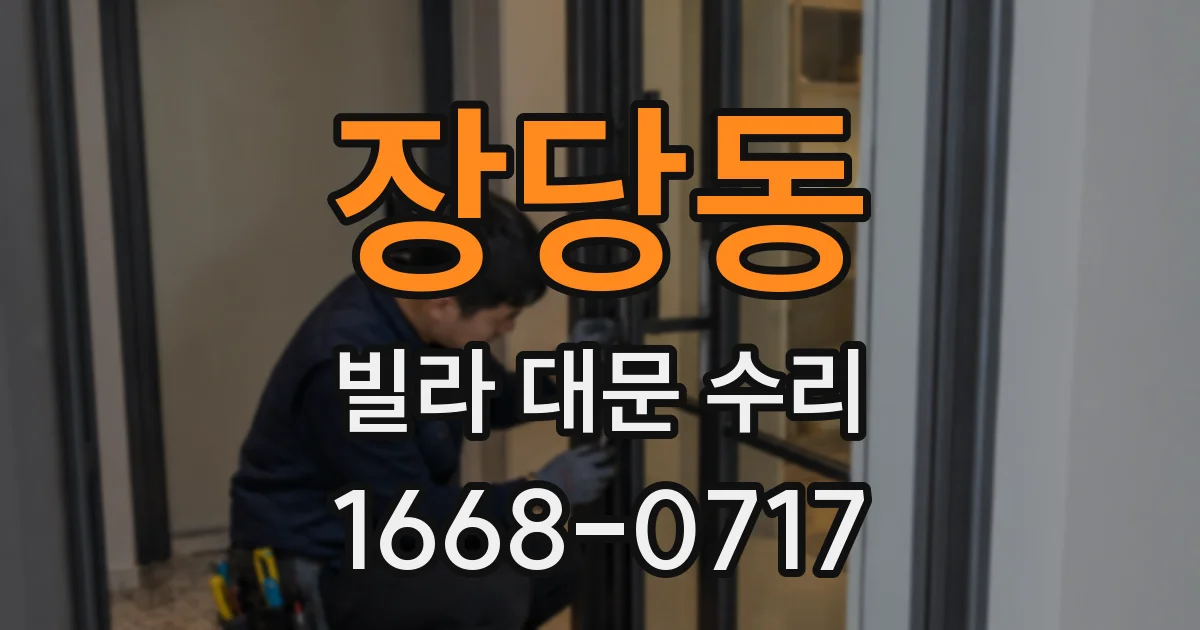 장당동 빌라 대문 수리