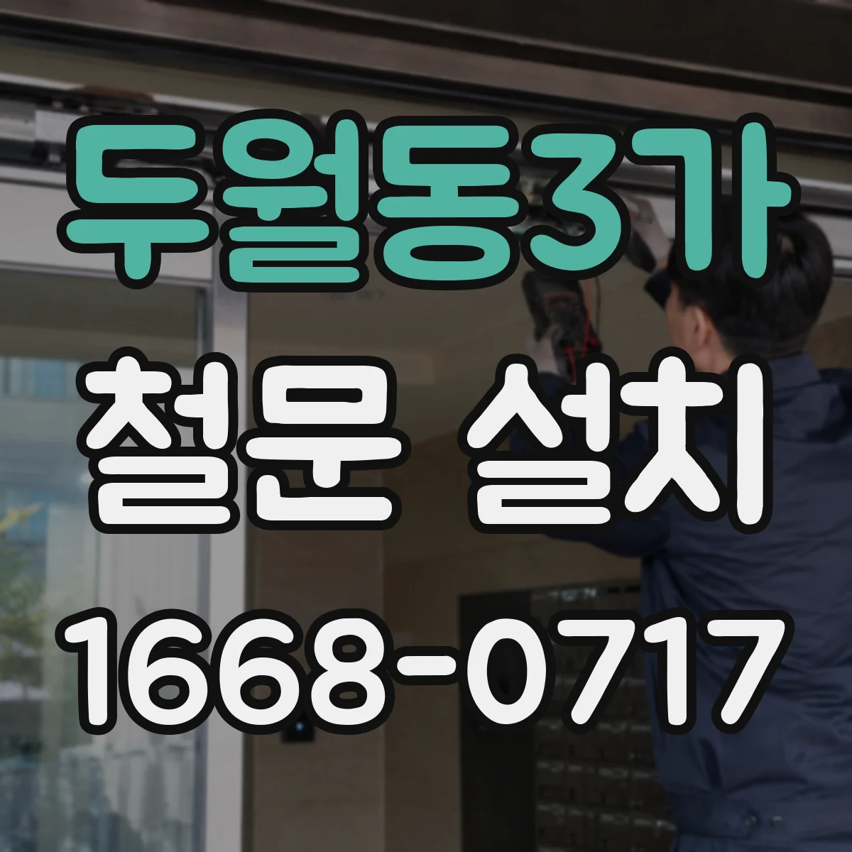 두월동3가 철문 설치