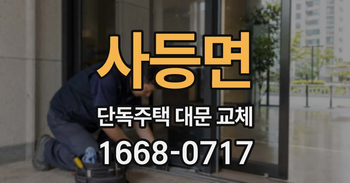 사등면 단독주택 대문 교체