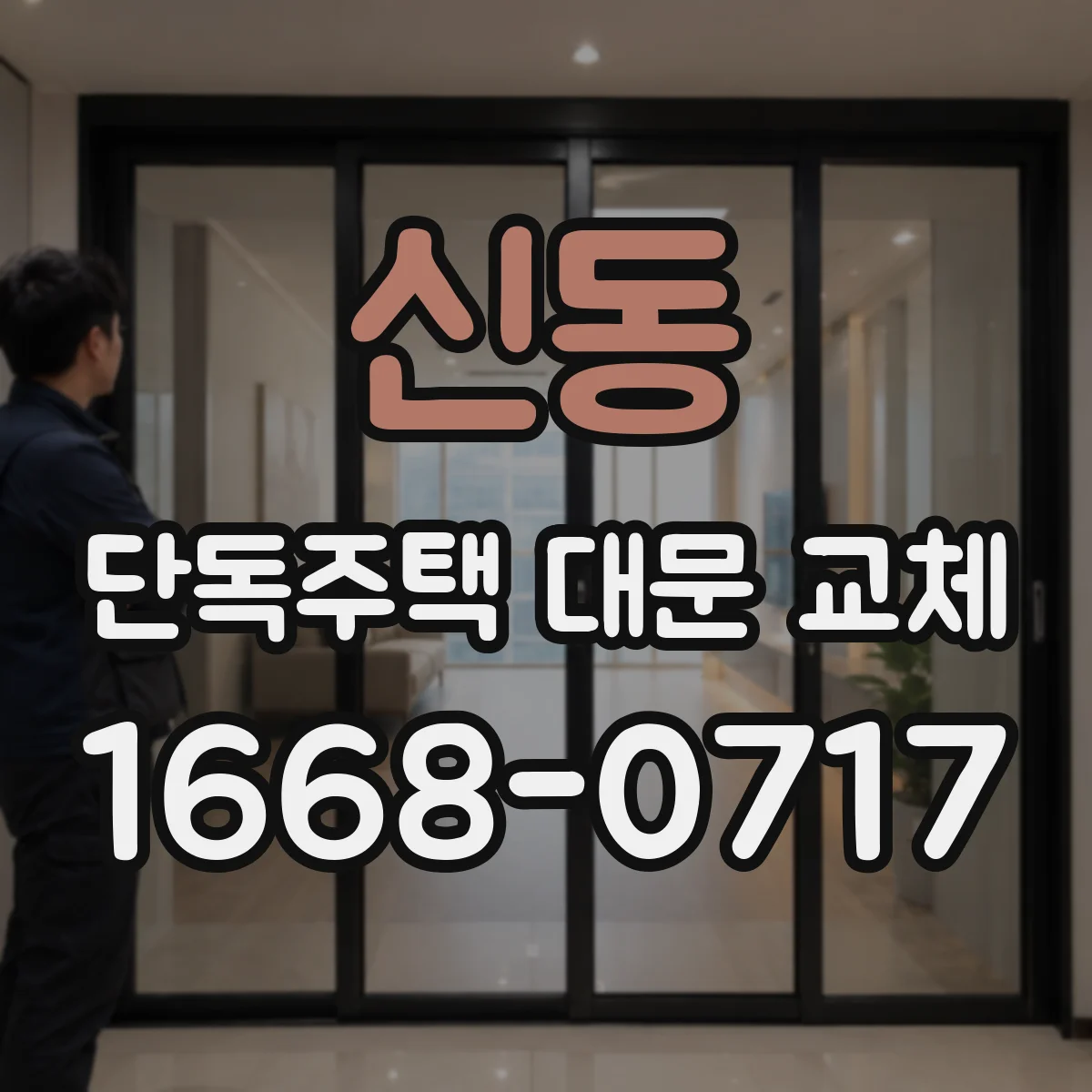 신동 단독주택 대문 교체