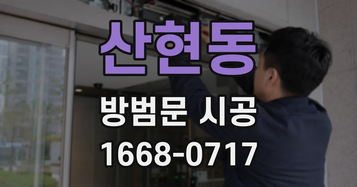 산현동 방범문 시공