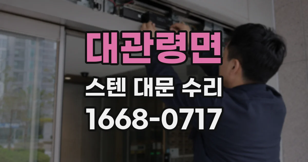 대관령면 스텐 대문 수리