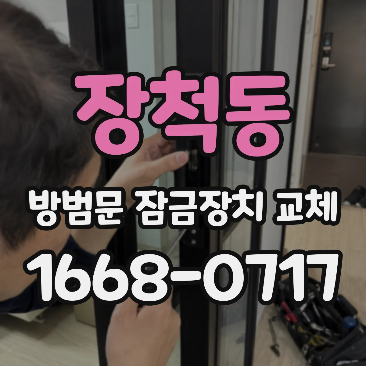장척동 방범문 잠금장치 교체
