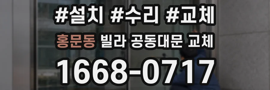 홍문동 빌라 공동대문 교체