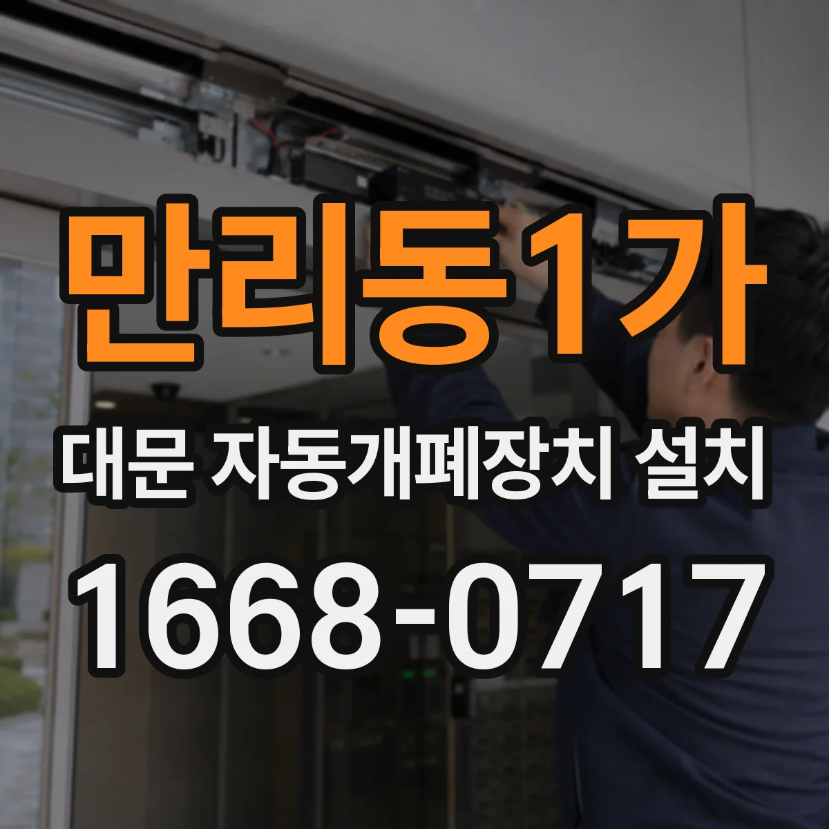 만리동1가 대문 자동개폐장치 설치