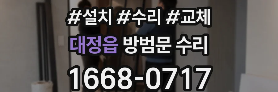 대정읍 방범문 수리