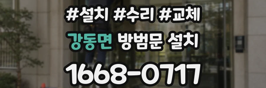 강동면 방범문 설치