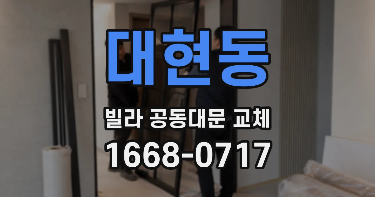 대현동 빌라 공동대문 교체
