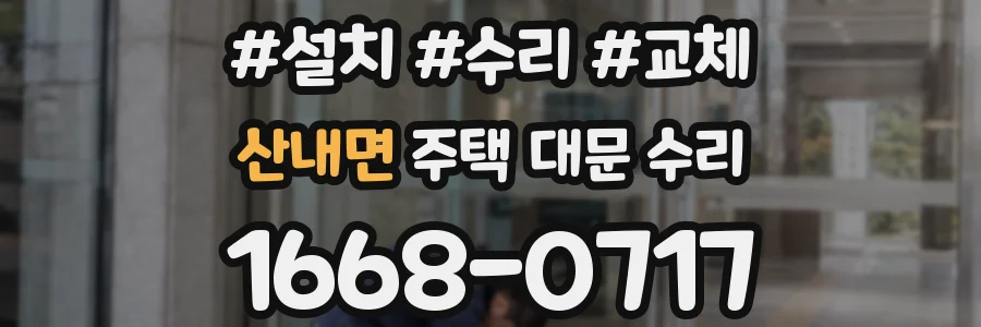 산내면 주택 대문 수리