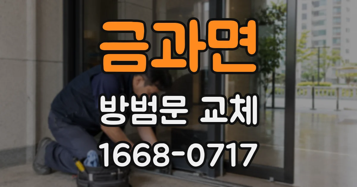 금과면 방범문 교체