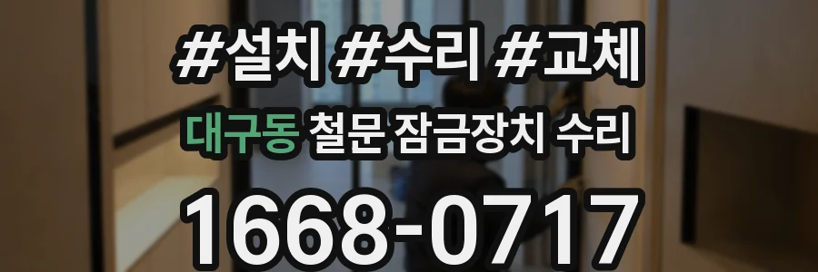 대구동 철문 잠금장치 수리