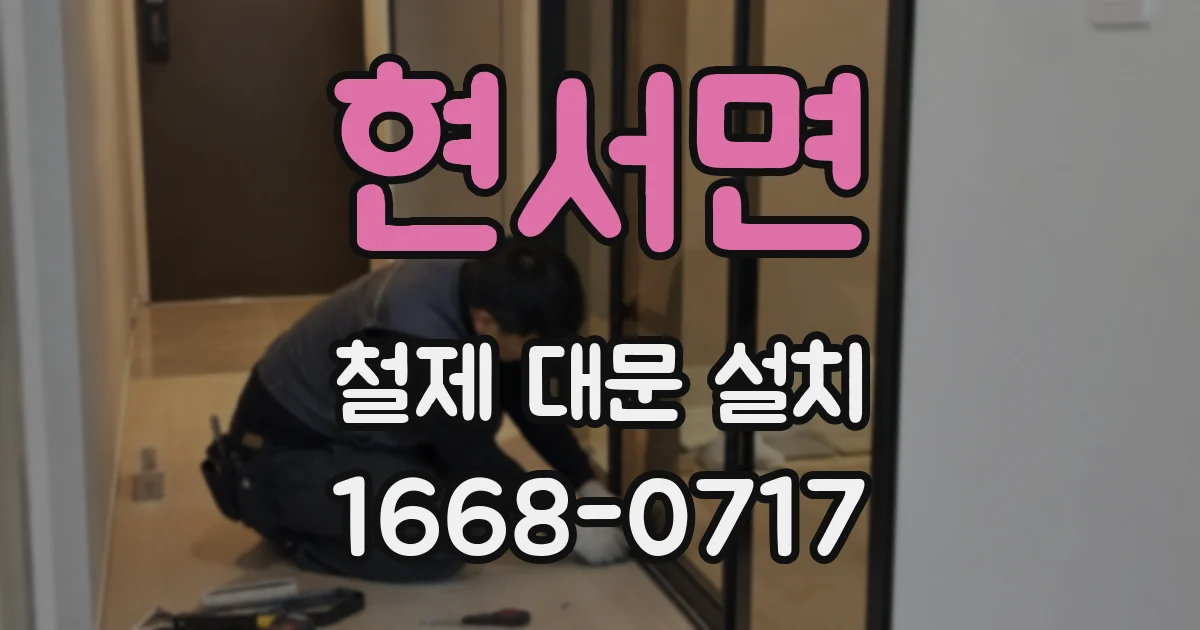 현서면 철제 대문 설치
