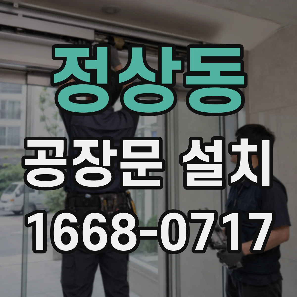 정상동 공장문 설치