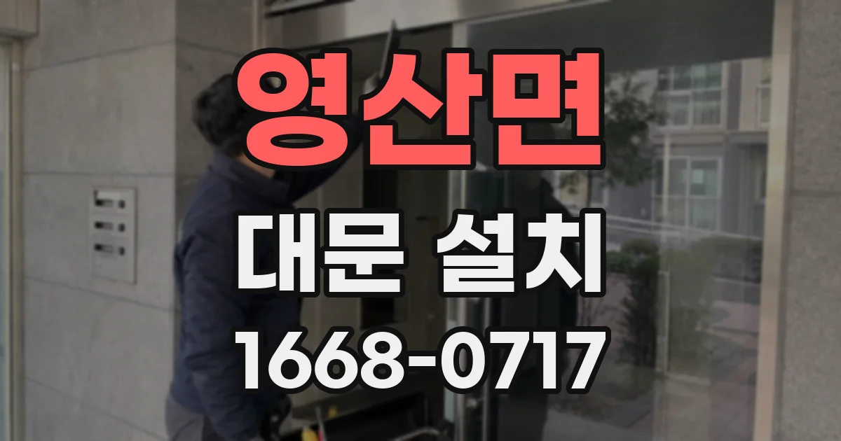 영산면 대문 설치