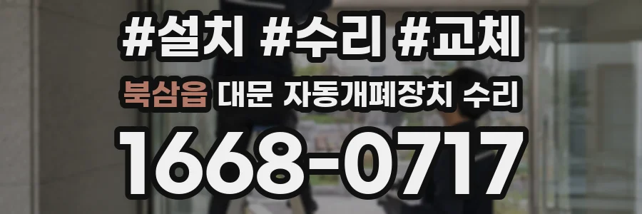 북삼읍 대문 자동개폐장치 수리