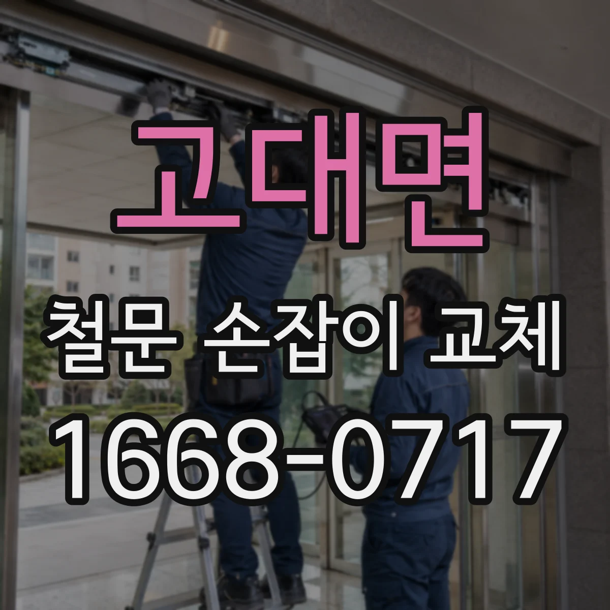 고대면 철문 손잡이 교체