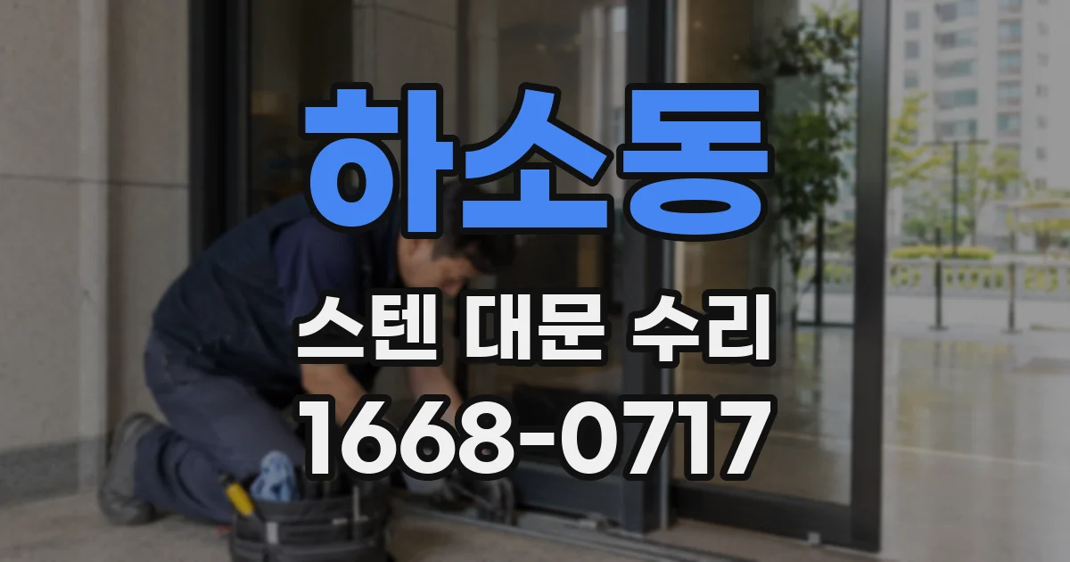 하소동 스텐 대문 수리