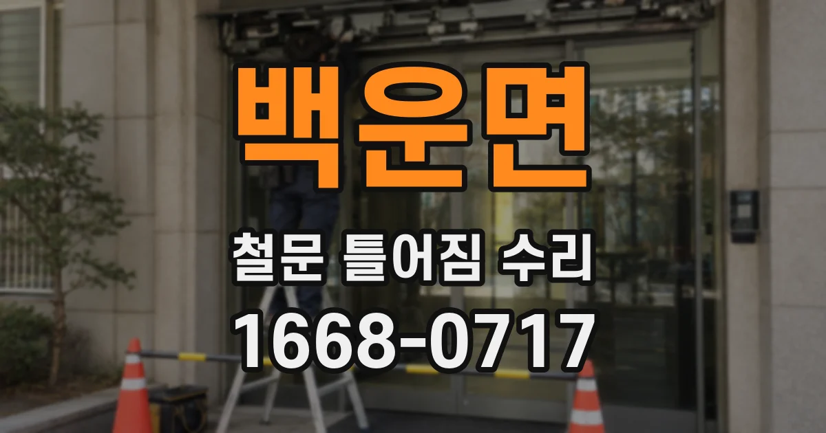 백운면 철문 틀어짐 수리