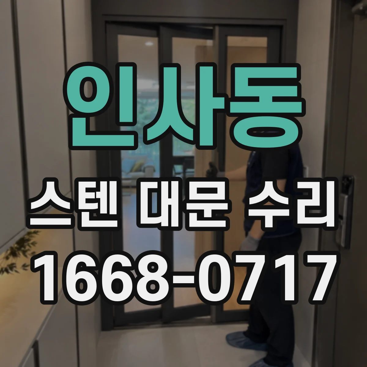 인사동 스텐 대문 수리