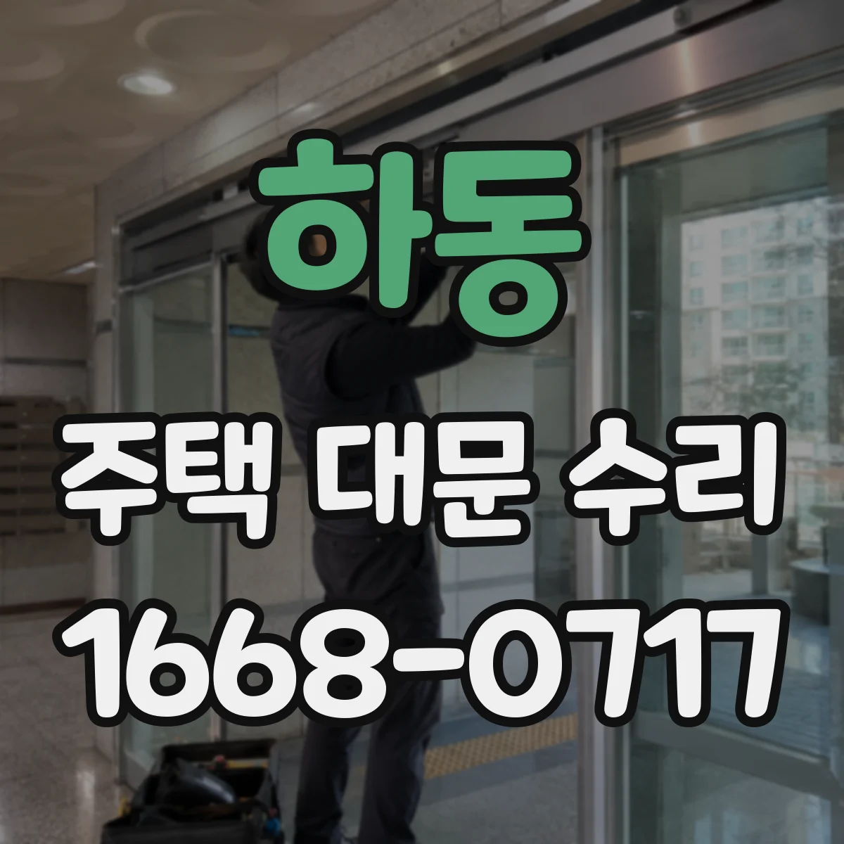 하동 주택 대문 수리