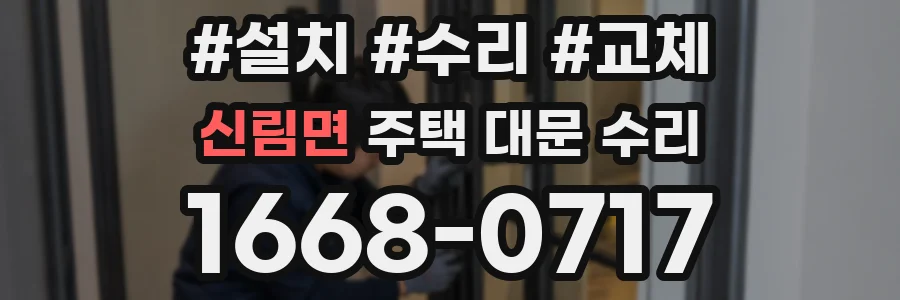 신림면 주택 대문 수리