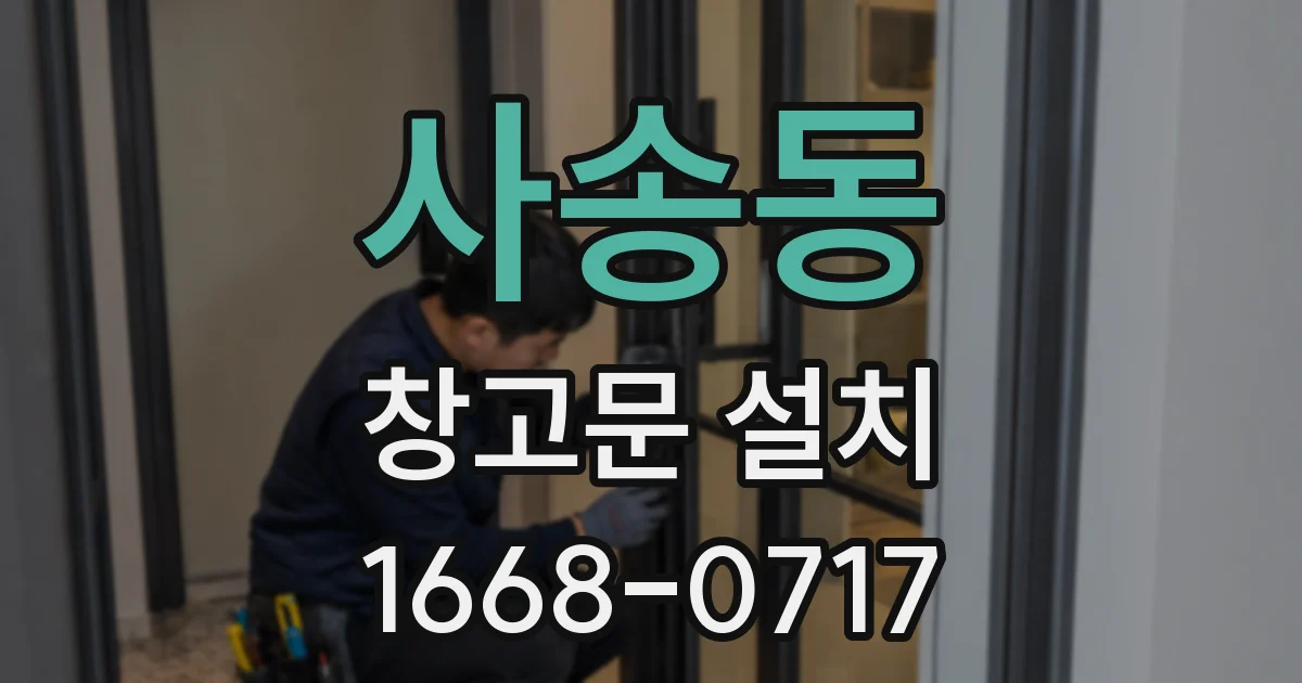 사송동 창고문 설치