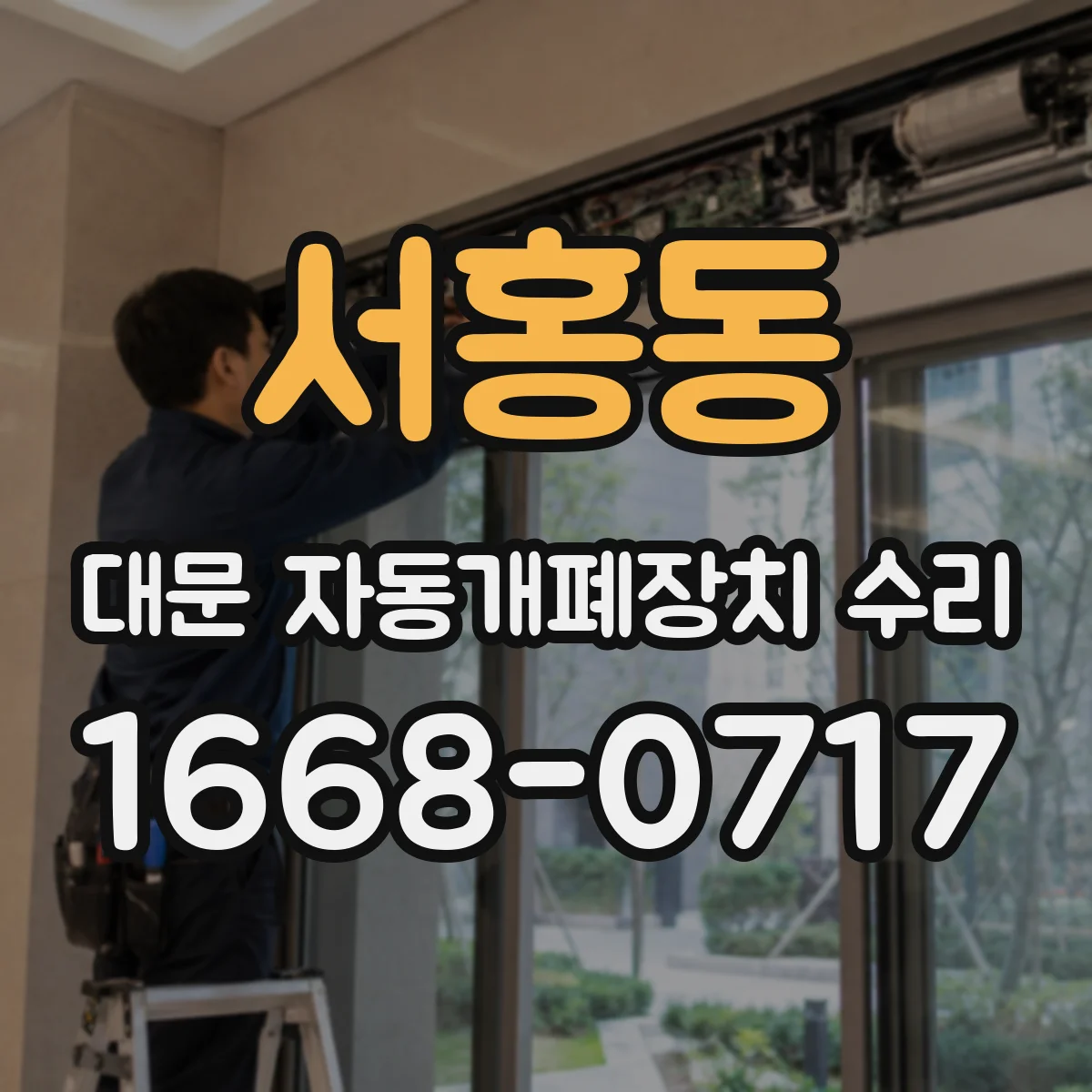 서홍동 대문 자동개폐장치 수리