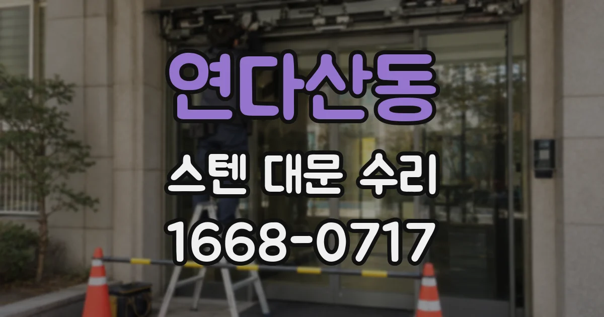 연다산동 스텐 대문 수리
