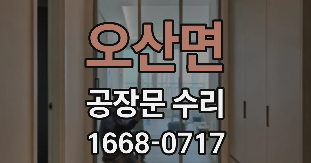 오산면 공장문 수리
