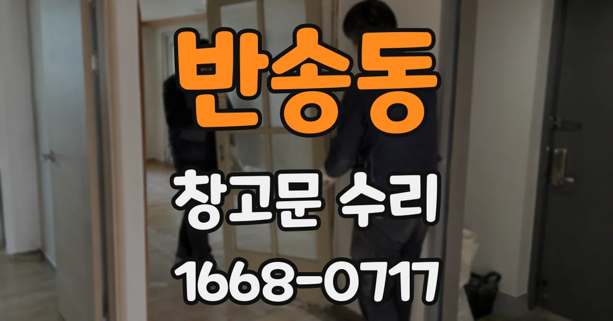 반송동 창고문 수리