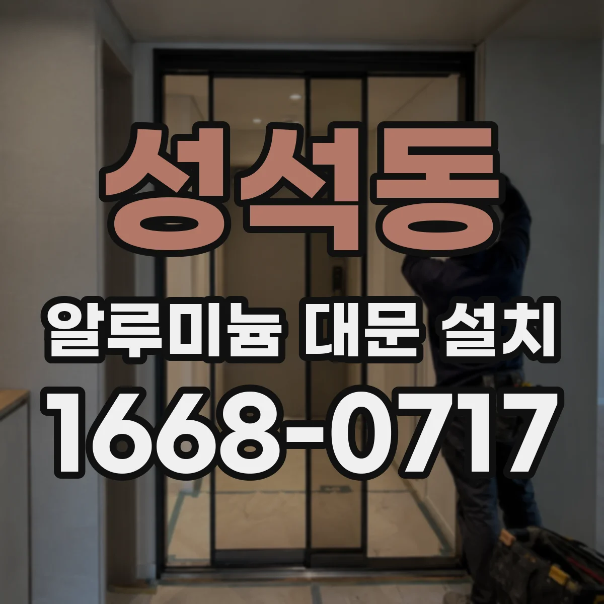 성석동 알루미늄 대문 설치