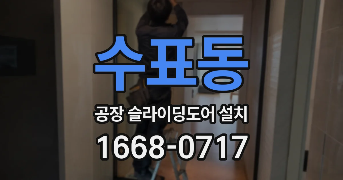 수표동 공장 슬라이딩도어 설치