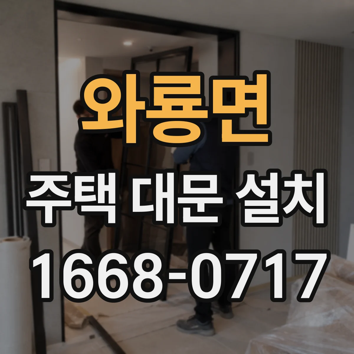 와룡면 주택 대문 설치
