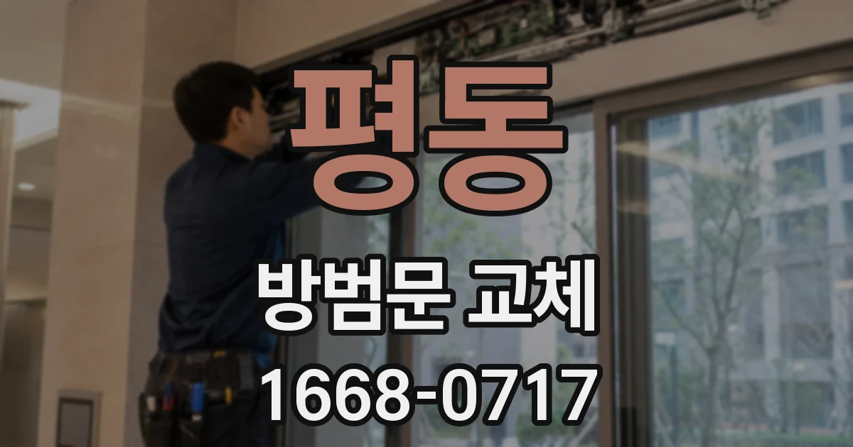 평동 방범문 교체