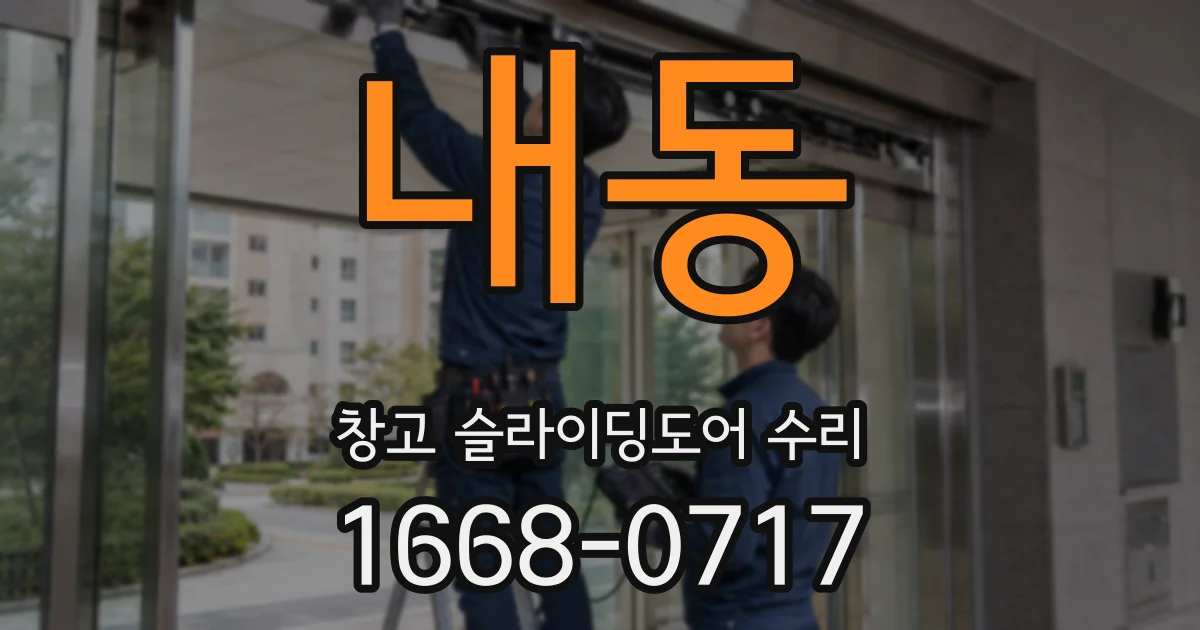 내동 창고 슬라이딩도어 수리