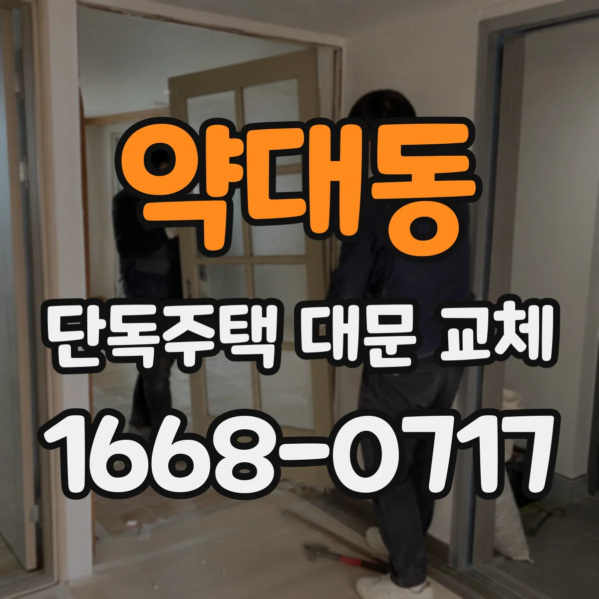 약대동 단독주택 대문 교체