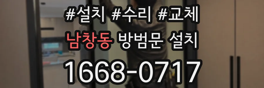 남창동 방범문 설치