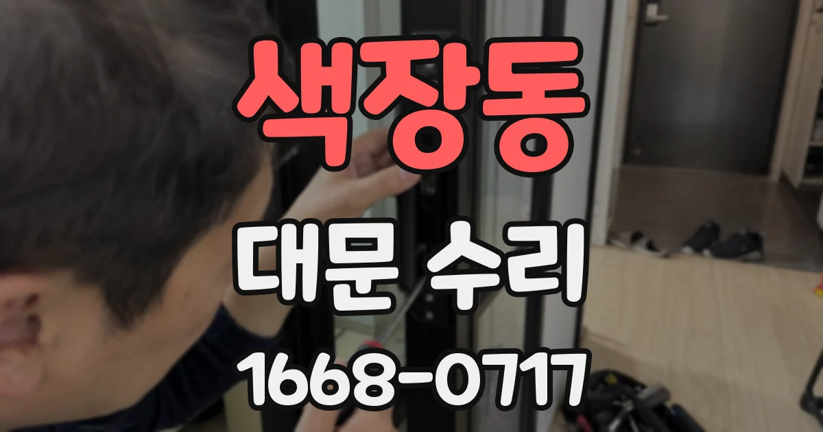 색장동 대문 수리