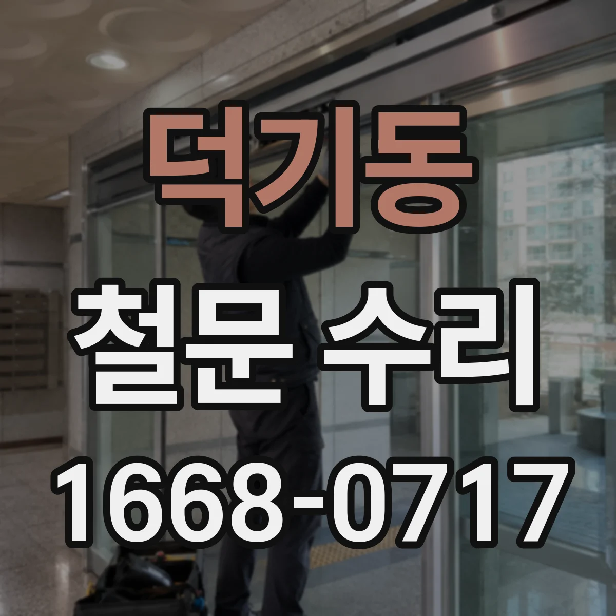 덕기동 철문 수리