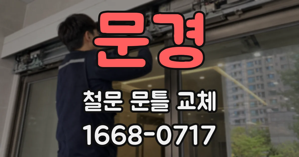 문경 철문 문틀 교체