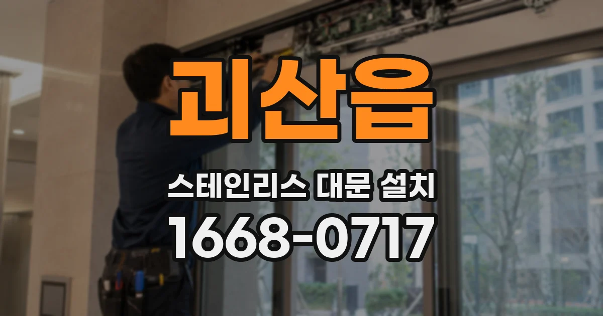 괴산읍 스테인리스 대문 설치